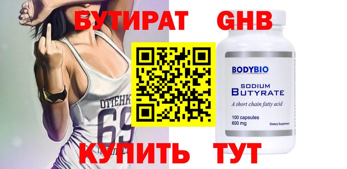 Бутират 1.4BDO Камень-на-Оби