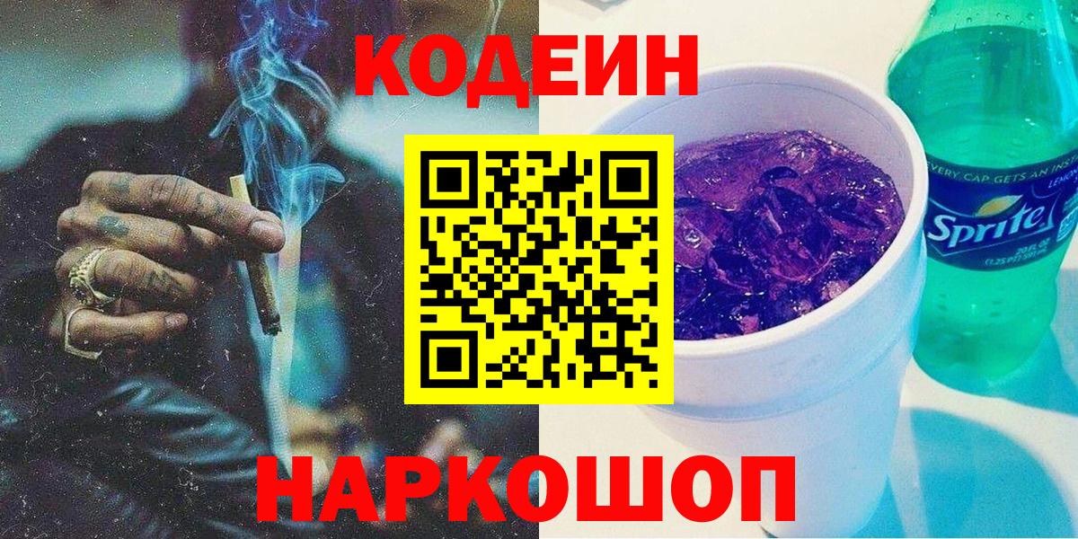 Кодеиновый сироп Lean Purple Drank Камень-на-Оби